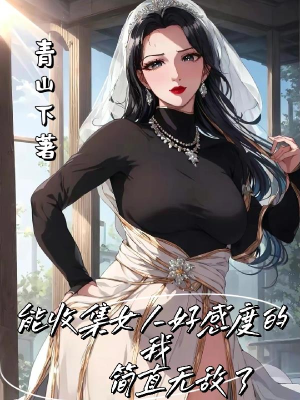 能收集女人好感度的我简直无敌了