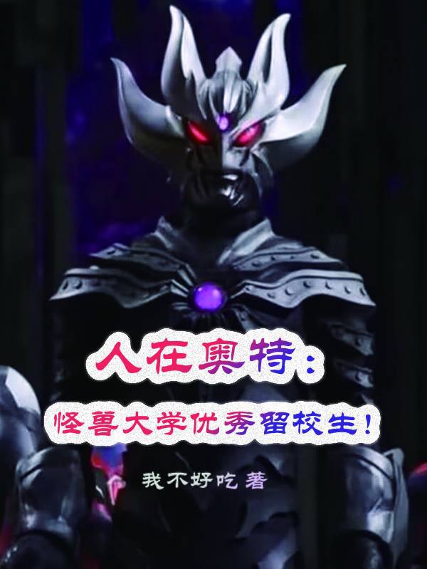 人在奥特：怪兽大学优秀留校生！