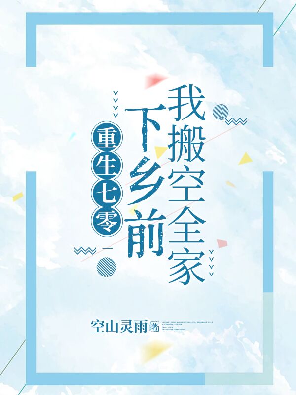 重生七零,下乡前我搬空全家