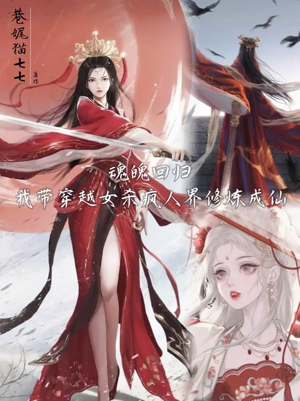 我带穿越女杀疯人界！修炼成仙！