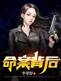 命案背后