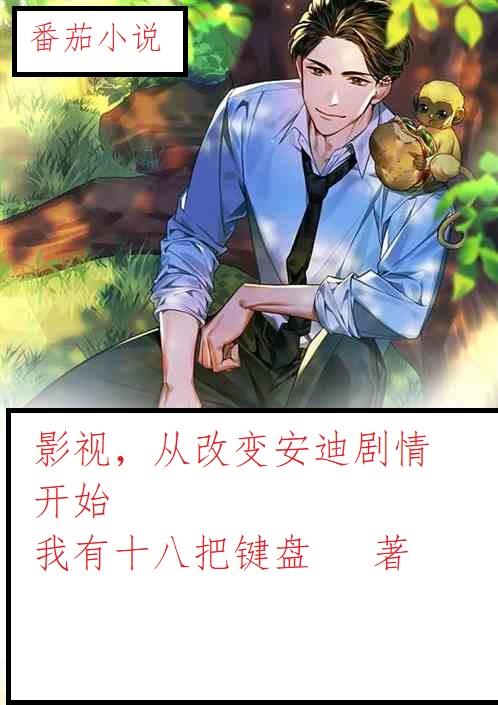 影视,从改变安迪剧情开始