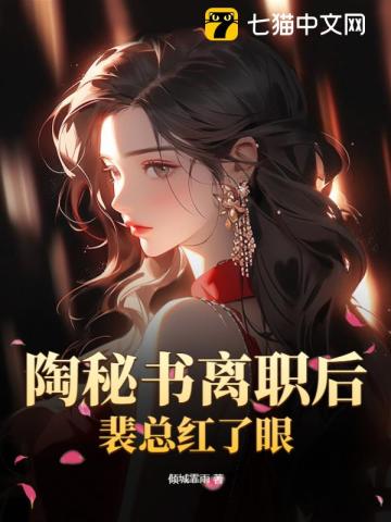 陶秘书离职后,裴总红了眼