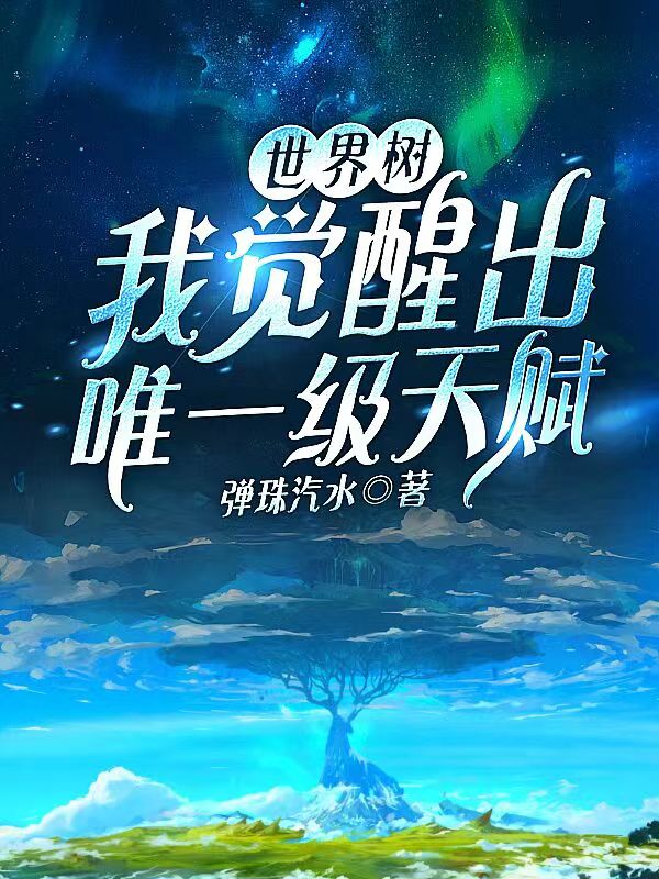 世界树：我觉醒出唯一级天赋
