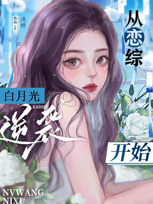 从恋综白月光开始逆袭