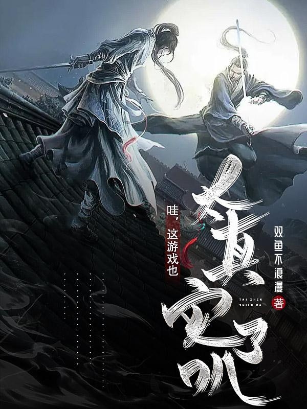 哇,这游戏也太真实了叭！