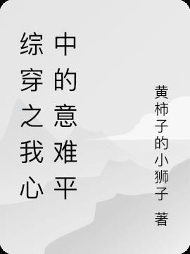综穿之我心中的意难平