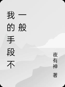 我的手段不一般