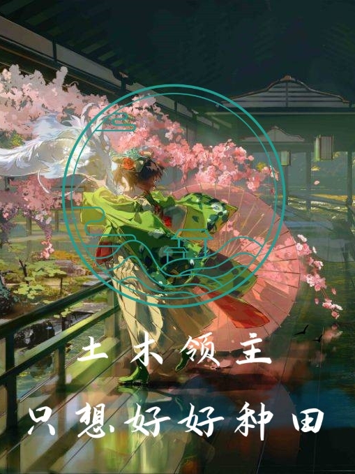 土木领主只想好好种田
