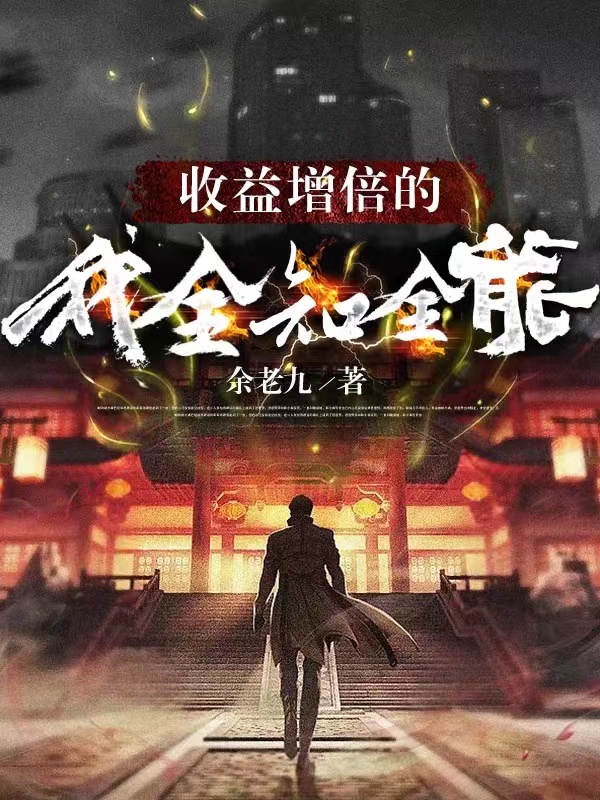 收益增倍的我,全知全能