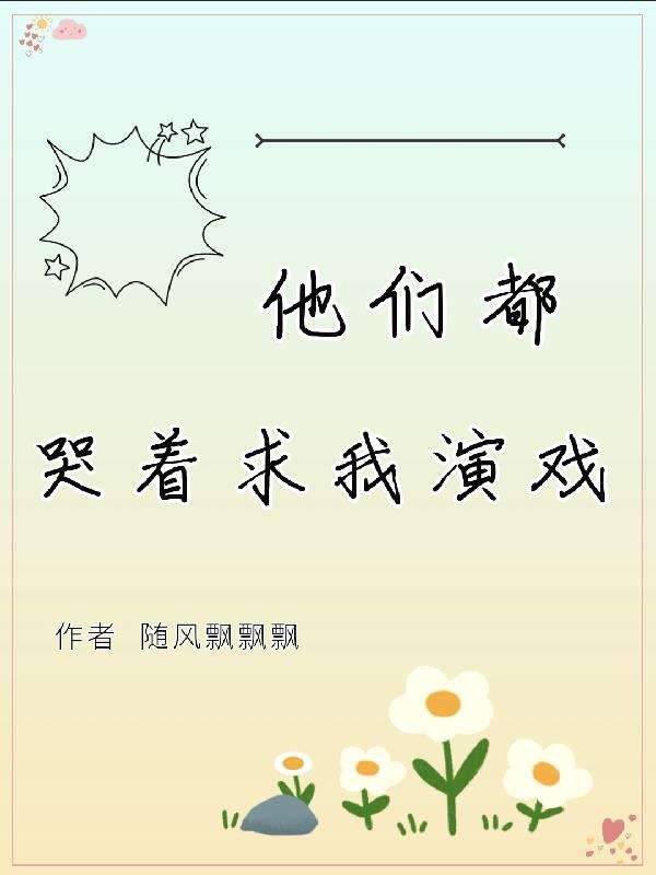 他们都哭着求我演戏