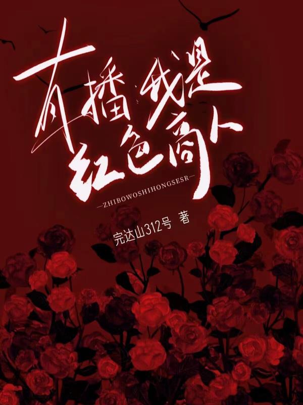 直播：我是红色商人