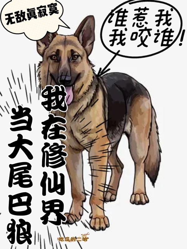 我在修仙界当大尾巴狼