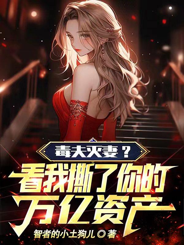 毒夫灭妻？看我撕了你的万亿资产