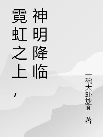 霓虹之上,神明降临