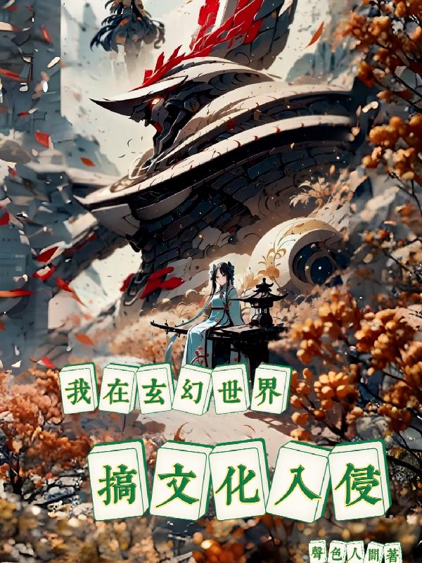 我在玄幻世界搞文化入侵