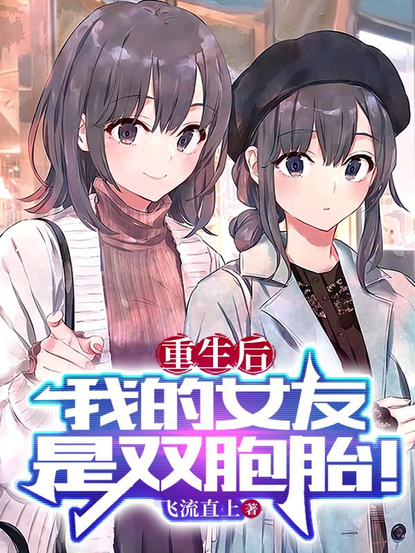 重生后,我的女友是双胞胎！