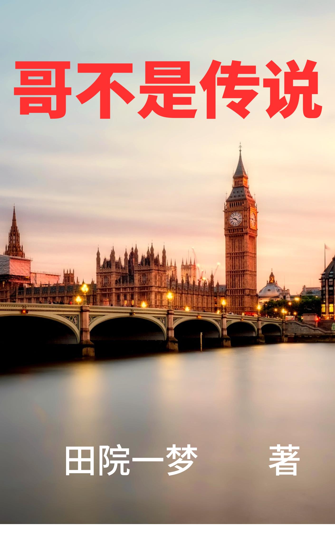 哥不是传说