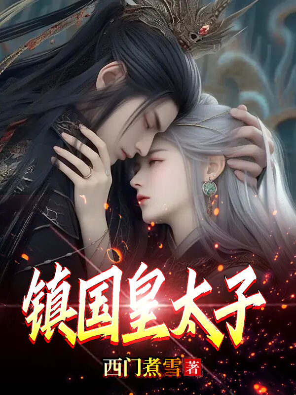 镇国皇太子