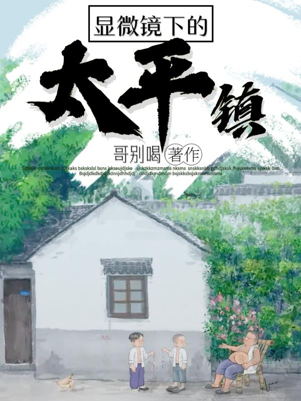显微镜下的太平镇