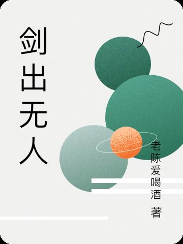 剑出无人