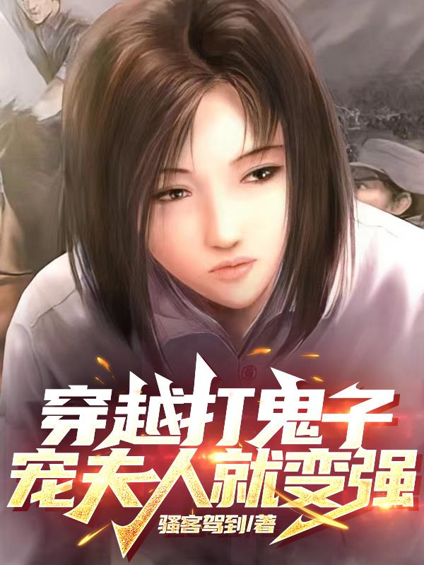 穿越打鬼子,宠夫人就变强