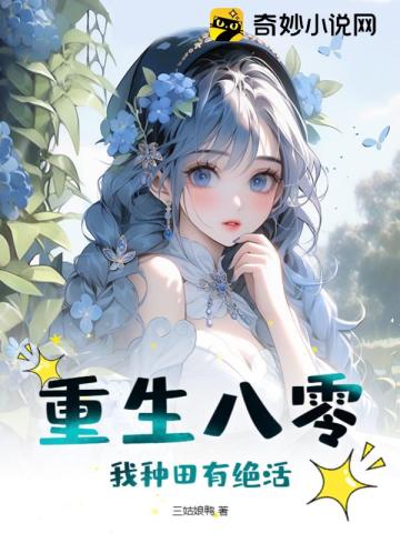 重生八零,我种田有绝活！
