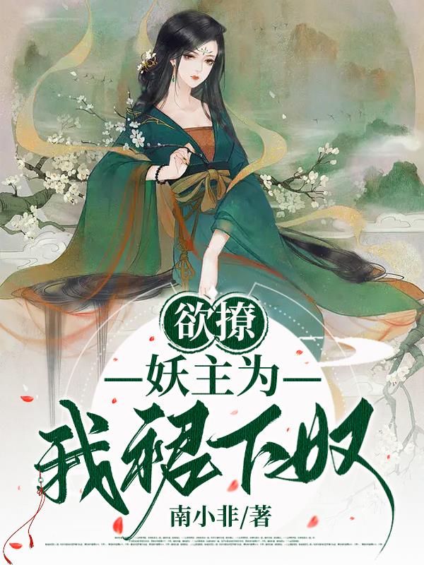 欲撩！妖主为我裙下奴