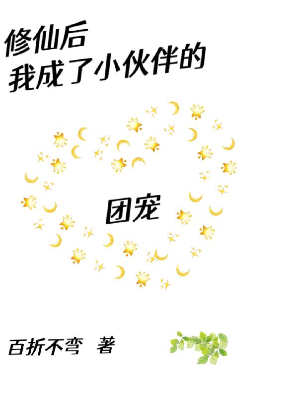 修仙后我成了小伙伴的团宠