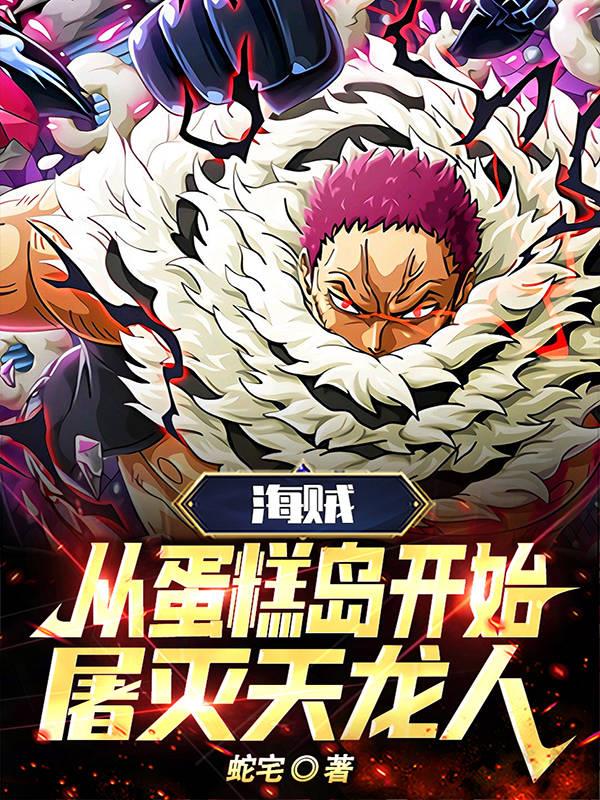 海贼：从蛋糕岛开始,屠灭天龙人