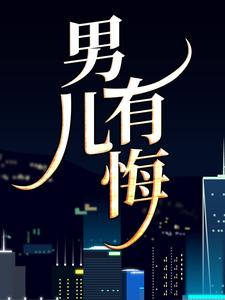 男儿有悔