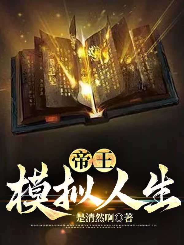 帝王模拟人生