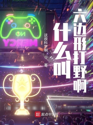 什么叫六边形打野啊这