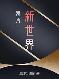 港片：新世界高宾