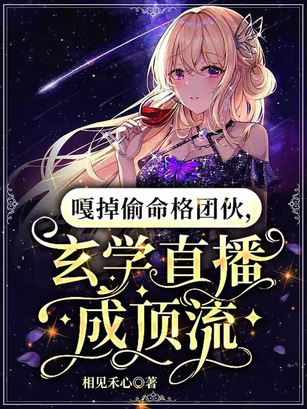 嘎掉偷命格团伙,玄学直播成顶流