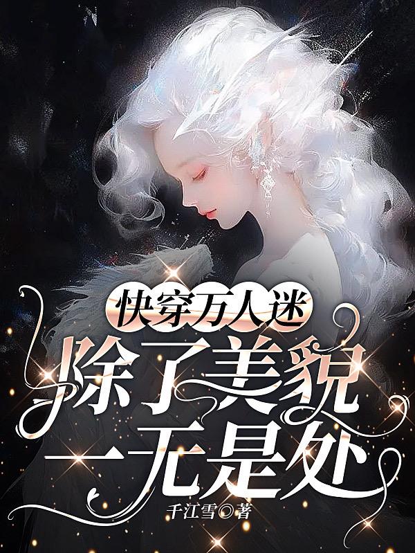 快穿万人迷,除了美貌一无是处