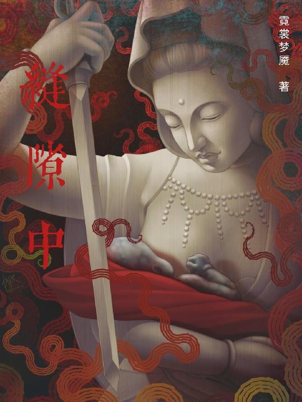 缝隙中