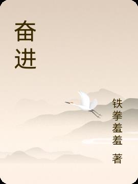 奋进