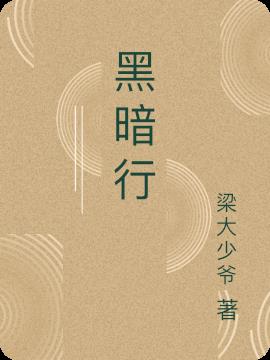 黑暗行