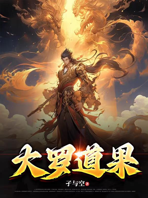 大罗道果