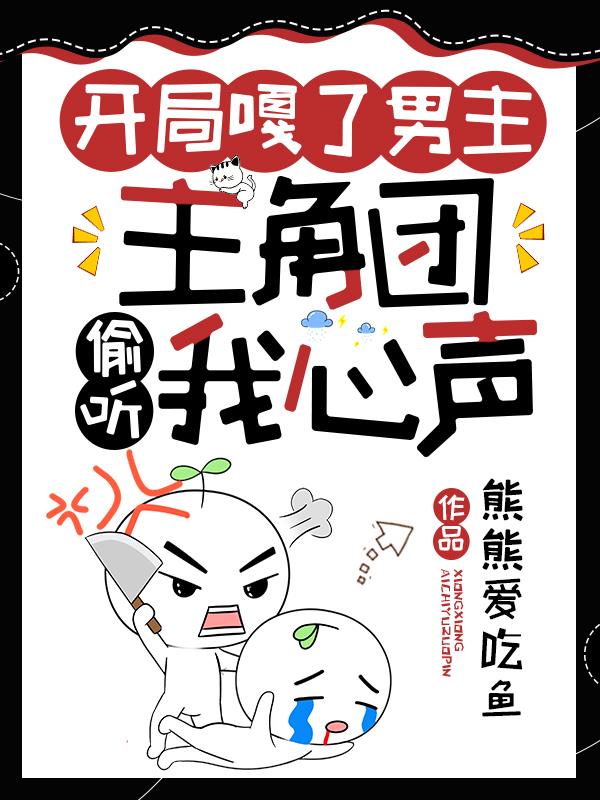 开局嘎了男主,主角团偷听我心声