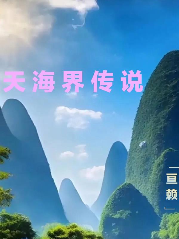 天海界传说
