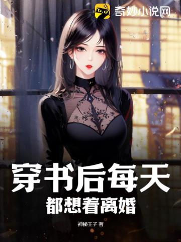 穿书后每天都想着离婚