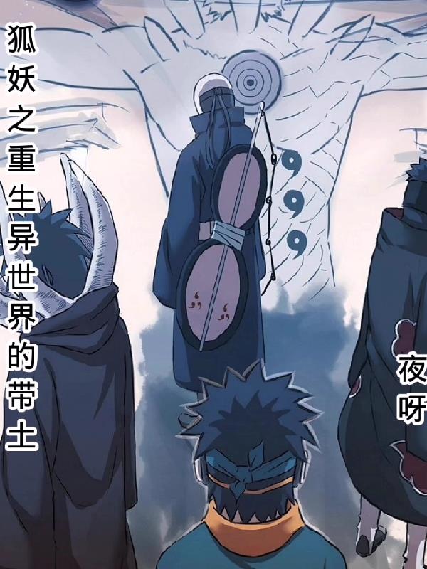 狐妖之重生异世界的带土