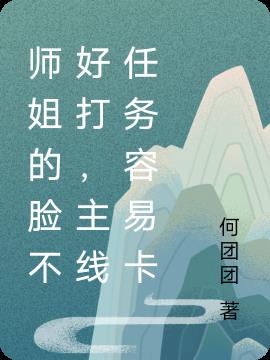师姐的脸不好打,主线任务容易卡