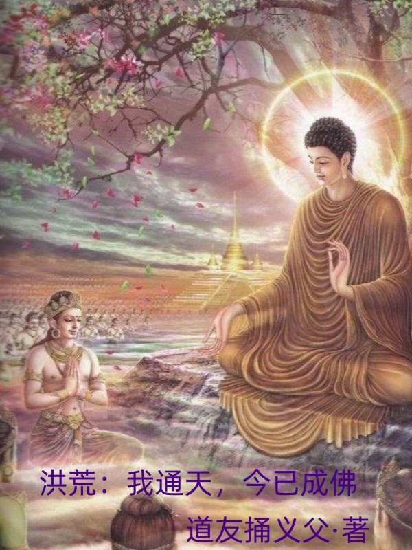 洪荒：我通天,今以成佛