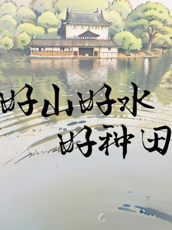 好山好水好种田