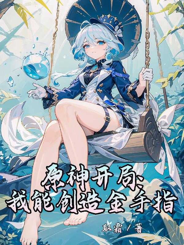 原神开局：我能创造金手指