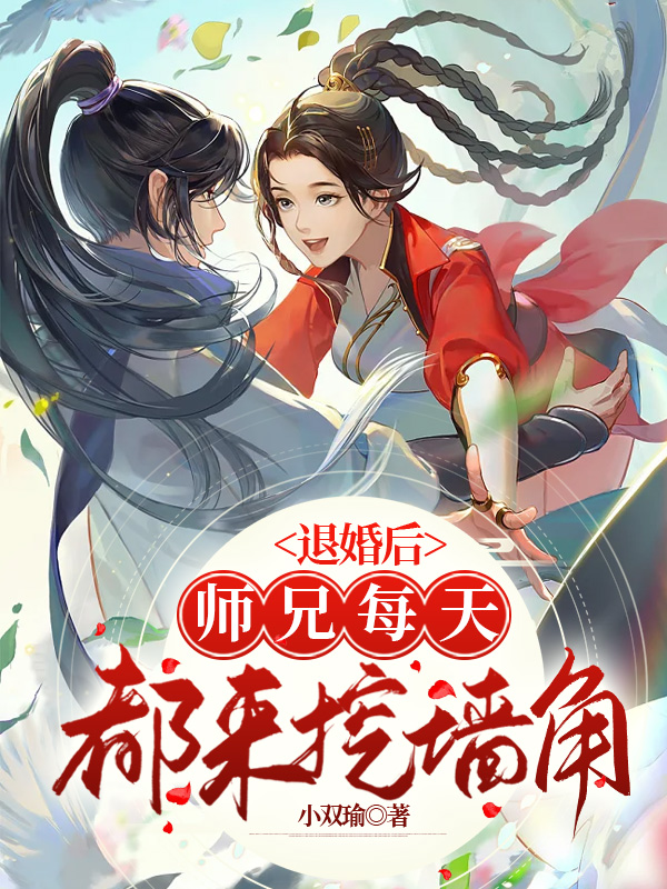 退婚后,师兄每天都来挖墙脚