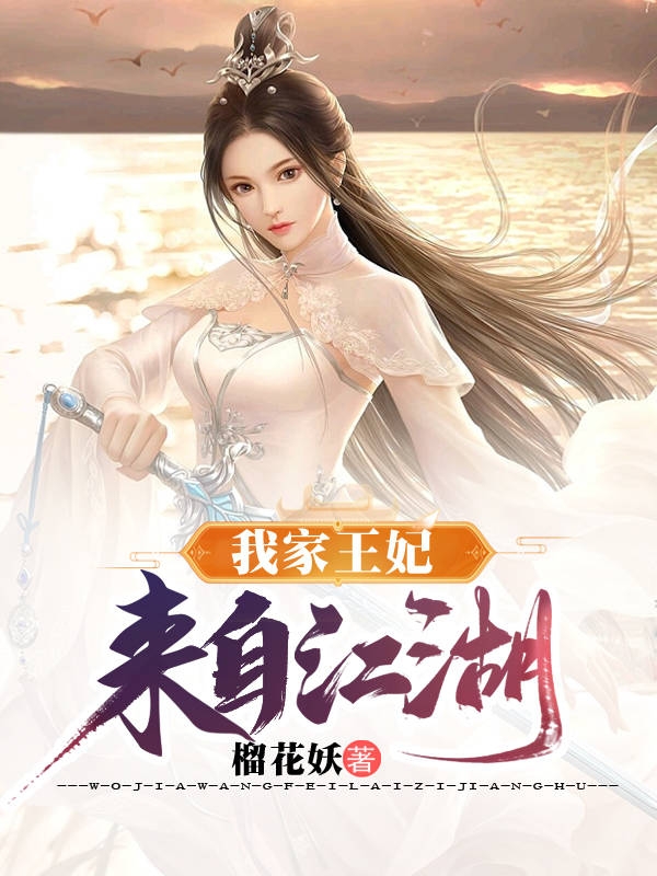 我家王妃来自江湖